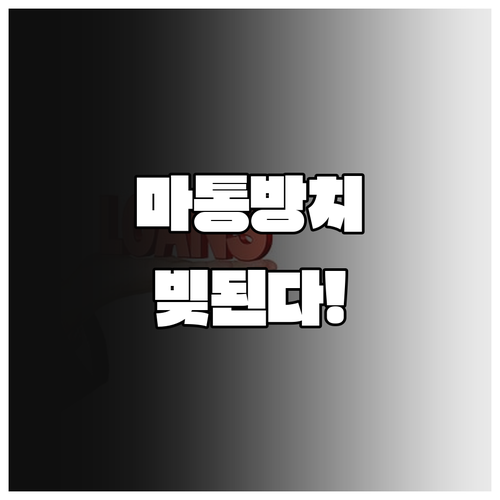 안 쓰는 마이너스통장도 빚으로 잡힌다..
