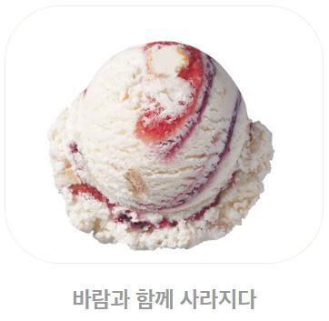 배스킨라빈스 아이스크림 칼로리_바람과 함께 사라지다