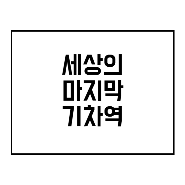 세상의 마지막 기차역 제목