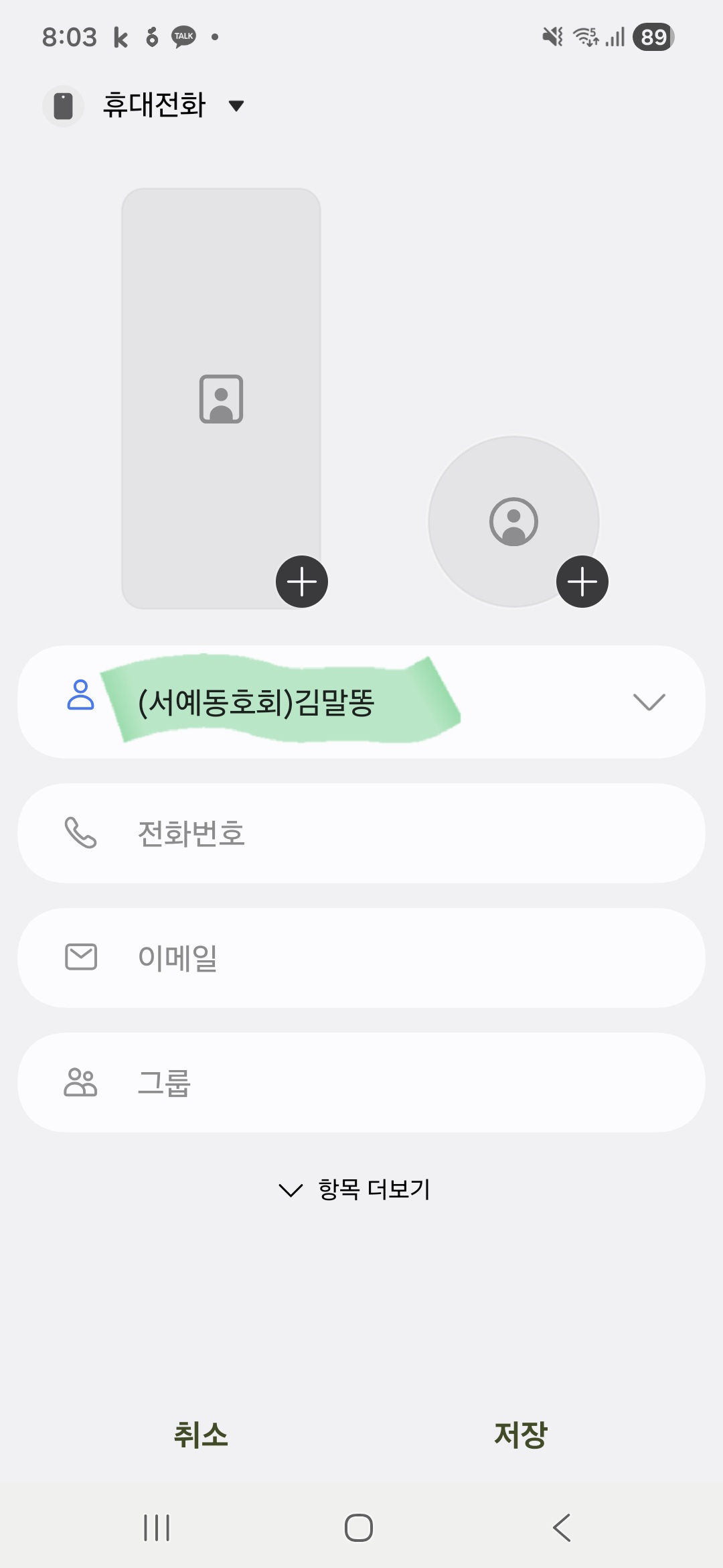 스마트폰 연락처 추가 화면에서 이름 칸에 소속이나 모임 명칭을 접두사로 붙여서 가나다순 정렬이 잘 되도록 입력하는 설정 화면