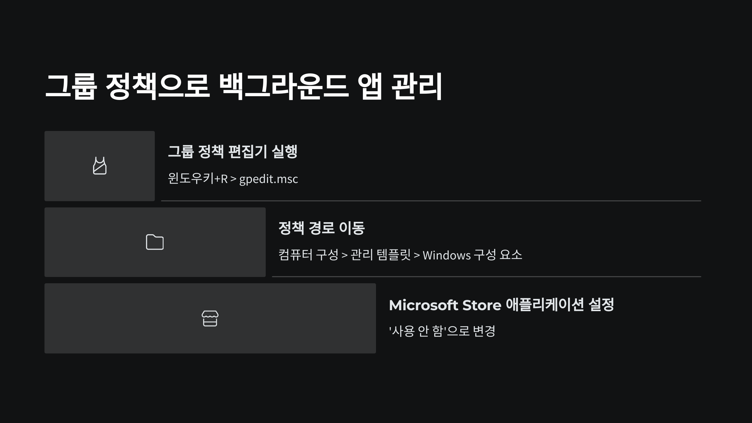 그룹-정책-편집기로-전체-백그라운드-앱