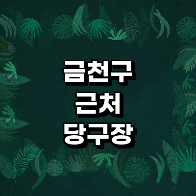 서울 금천구 당구장