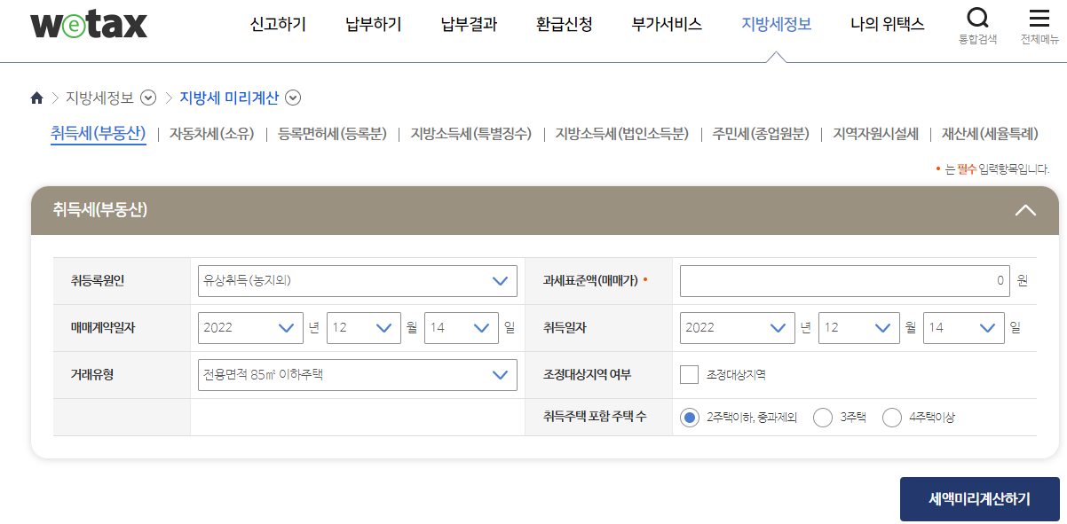 위택스-부동산-취득세-계산기