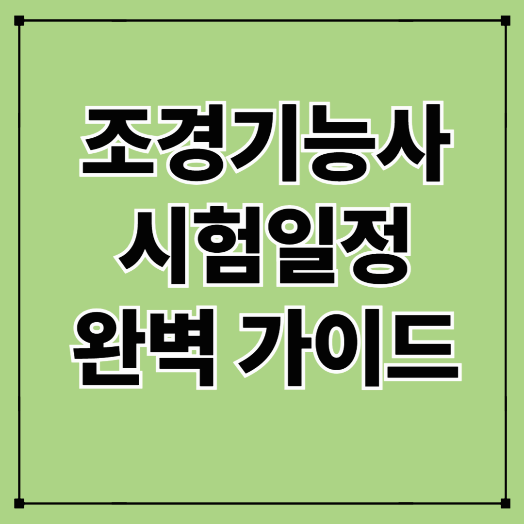 조경기능사 시험일정 완벽 정리 가이드