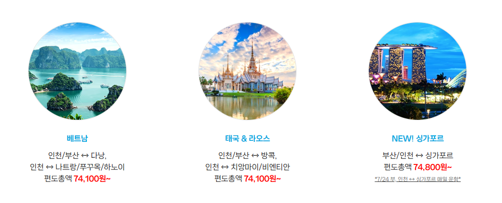 국제 노선 및 요금