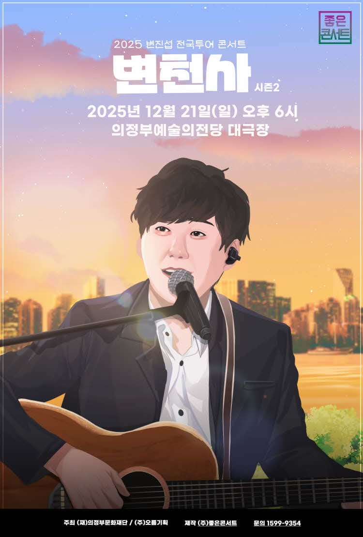 2025 변진섭 전국투어 콘서트 의정부