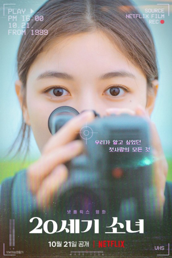 한국영화 20세기 소녀 영화 포스터 입니다.