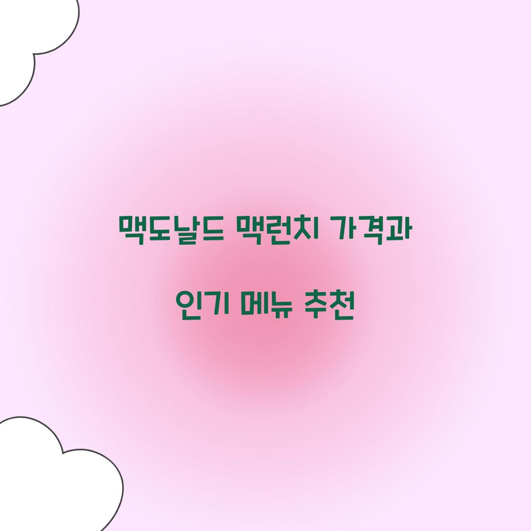 맥도날드 맥런치 가격