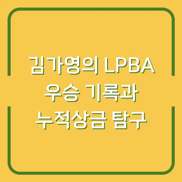 김가영의 LPBA 우승 기록과 누적상금 탐구