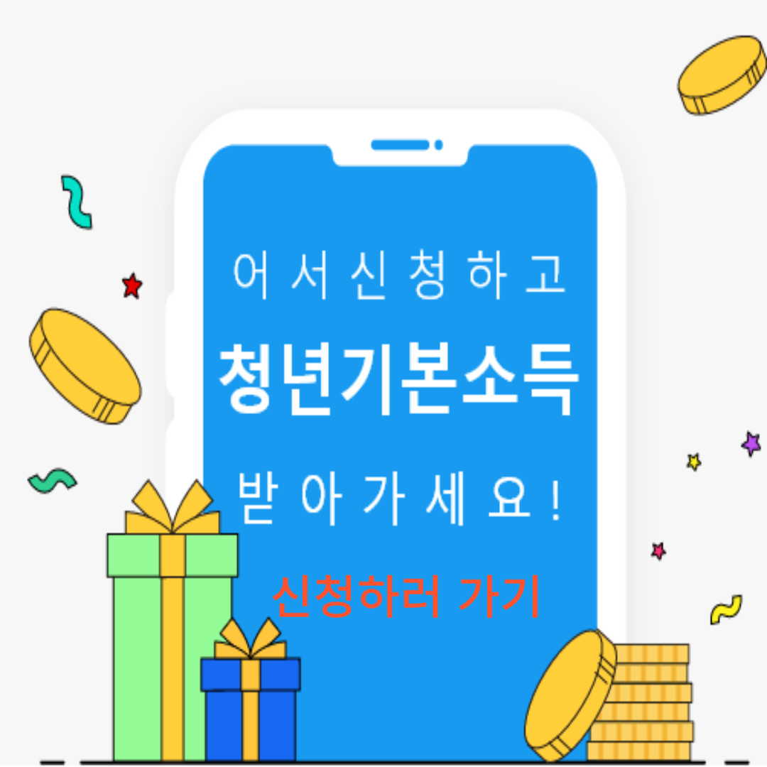 2025 청년기본소득 같이 받아요