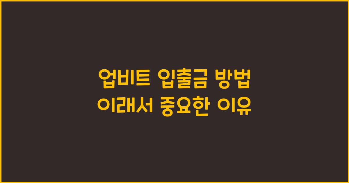 업비트 입출금 방법