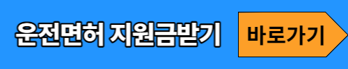 운전면허 취득비용 지원 최대30만원