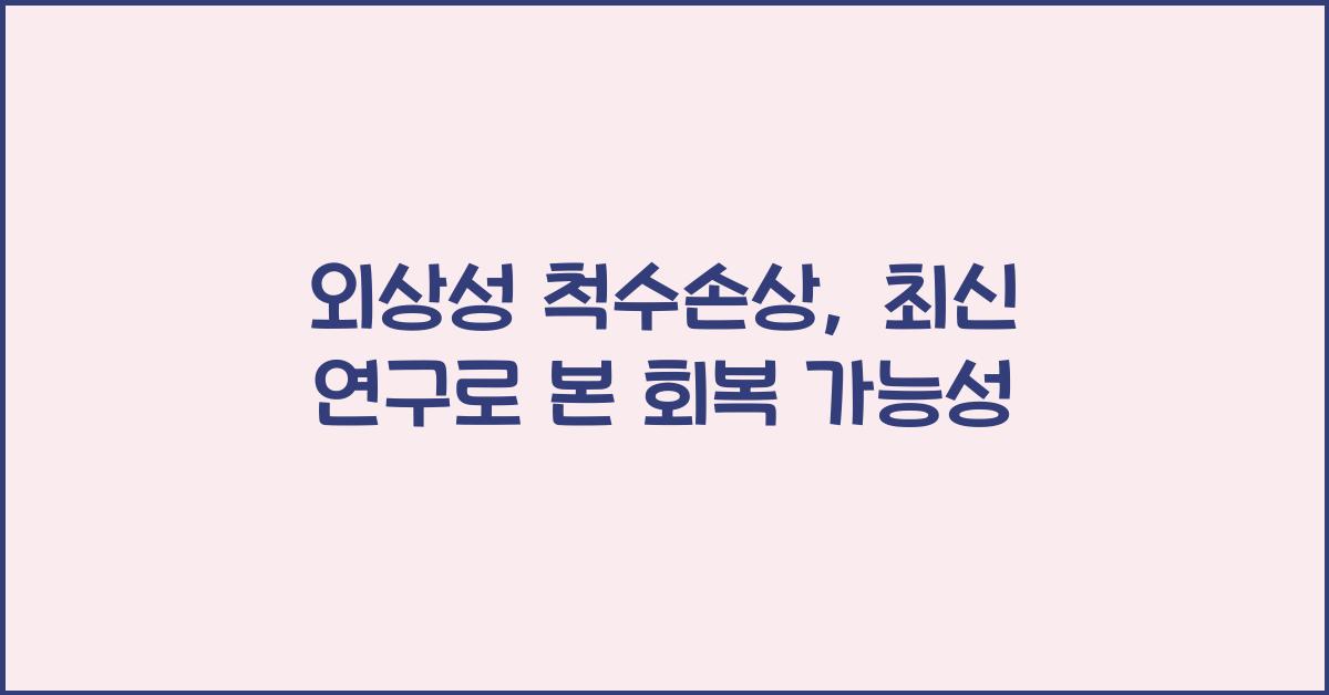 외상성 척수손상