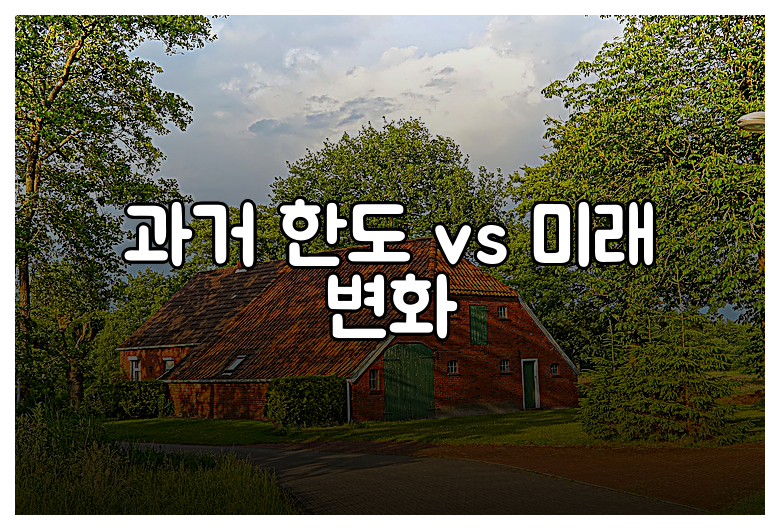 과거 한도 vs 미래 변화