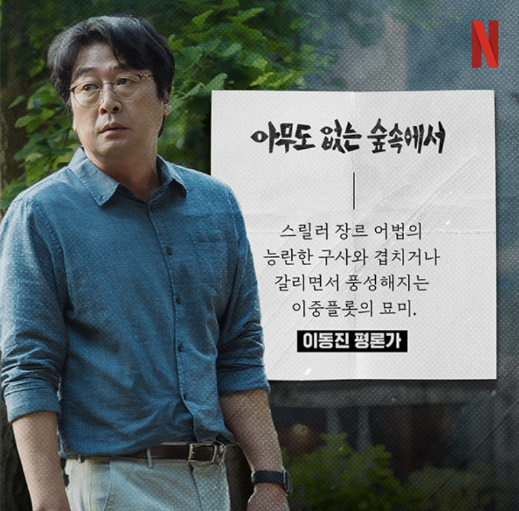 넷플릭스 시리즈 추천 아무도 없는 숲속에서