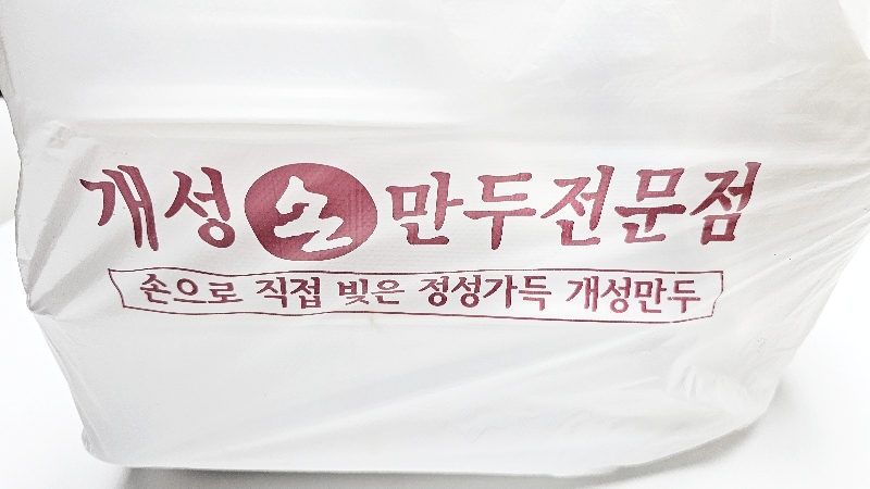 개성 손만두 전문점 포장
