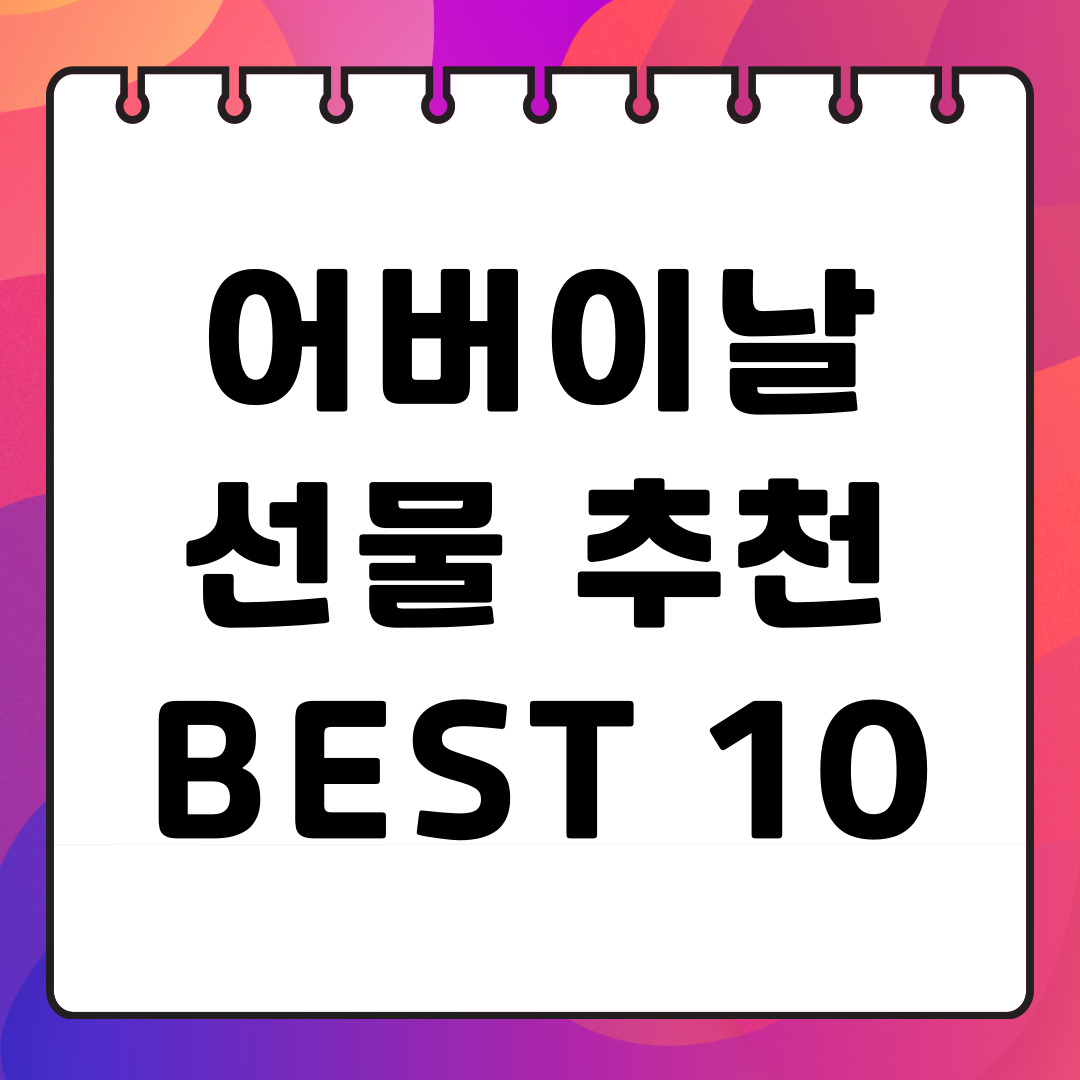 어버이날 선물 관련사진