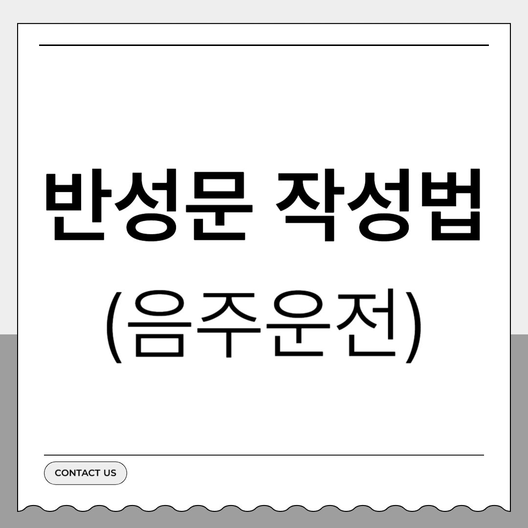 음주운전 반성문 작성법 예시