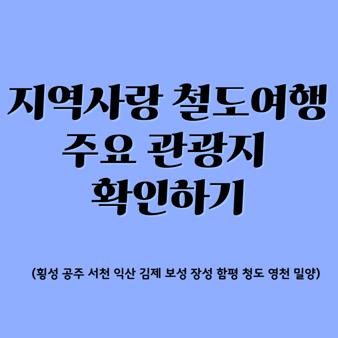 지역사랑 철도여행 주요관광지