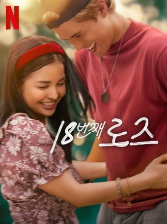 (18번째 로즈) 영화 공식 포스터