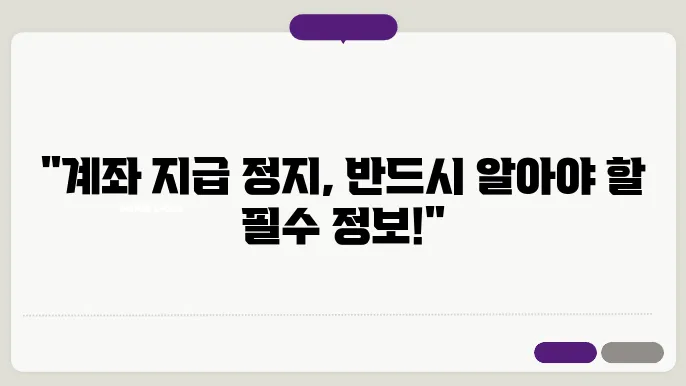 계좌 지급 정지 신청