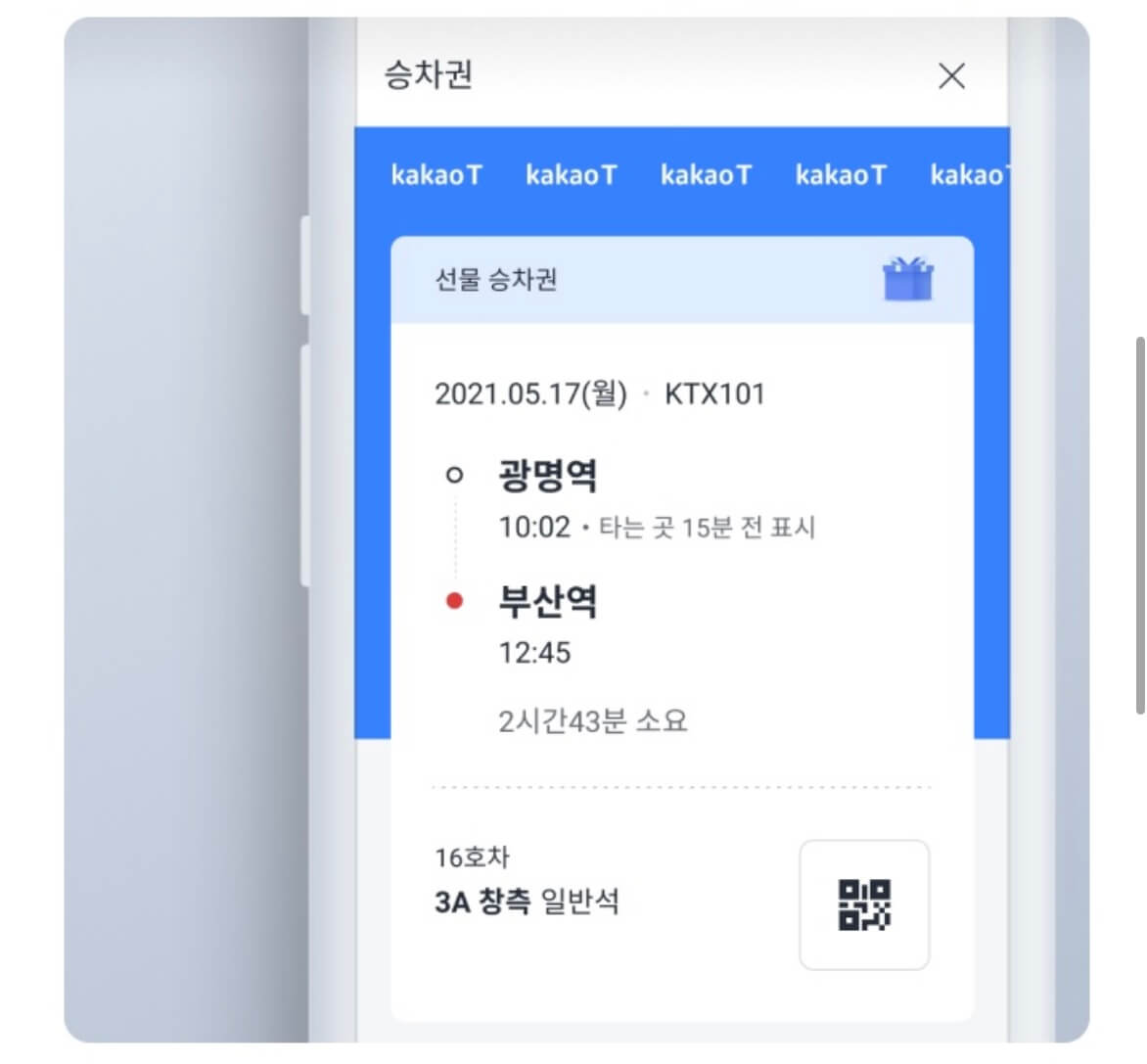 승차권 확인하기
