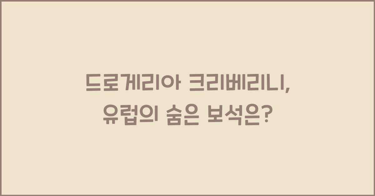 드로게리아 크리베리니