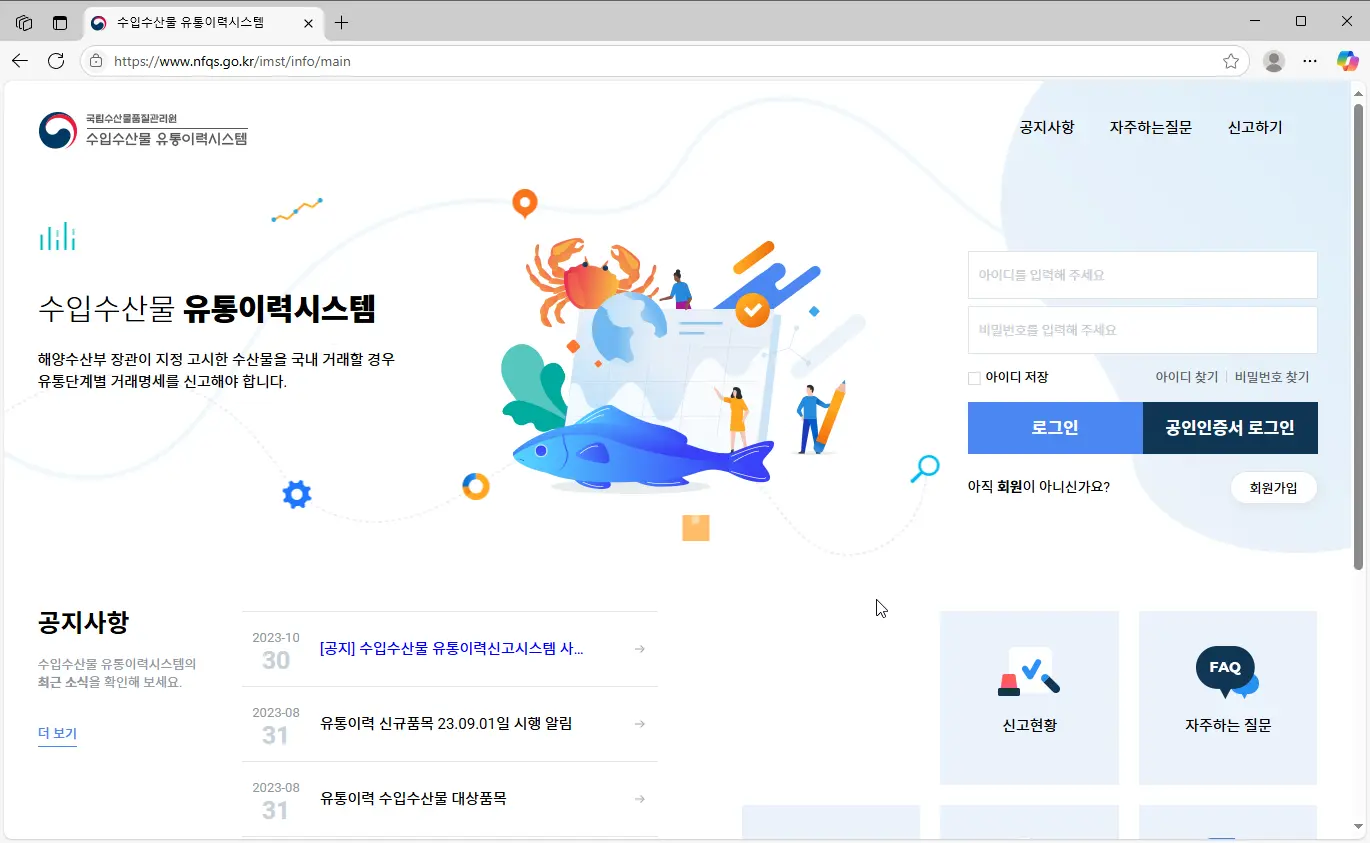 수입수산물 유통이력시스템