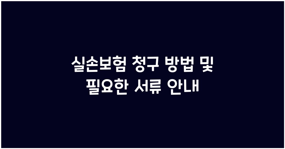 실손보험 청구 방법