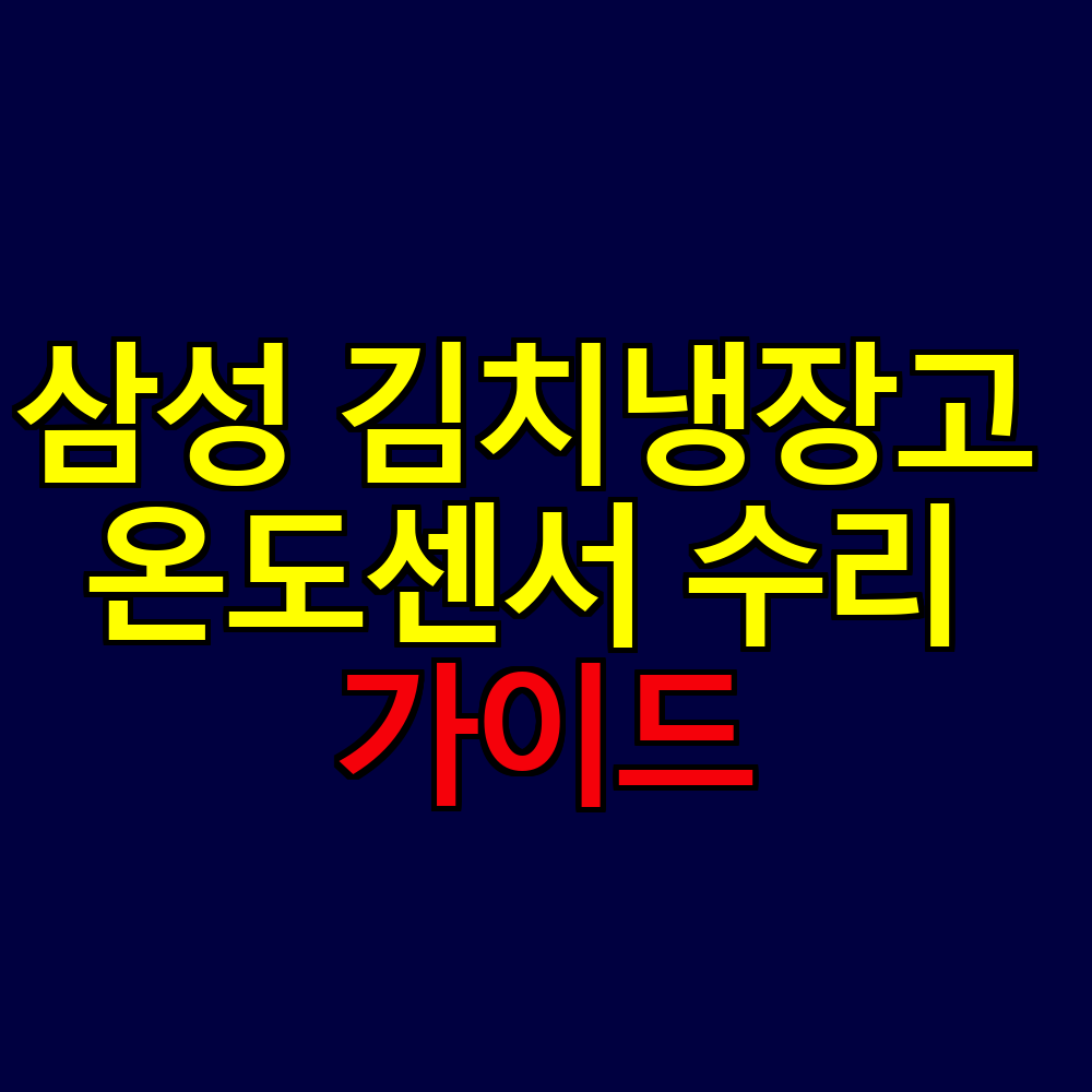 삼성 김치냉장고 온도센서 고장 진단과 수리비