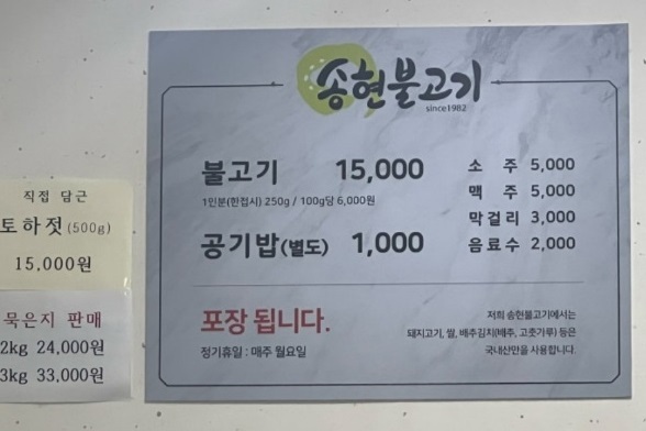 나주-연탄불고기-송현불고기