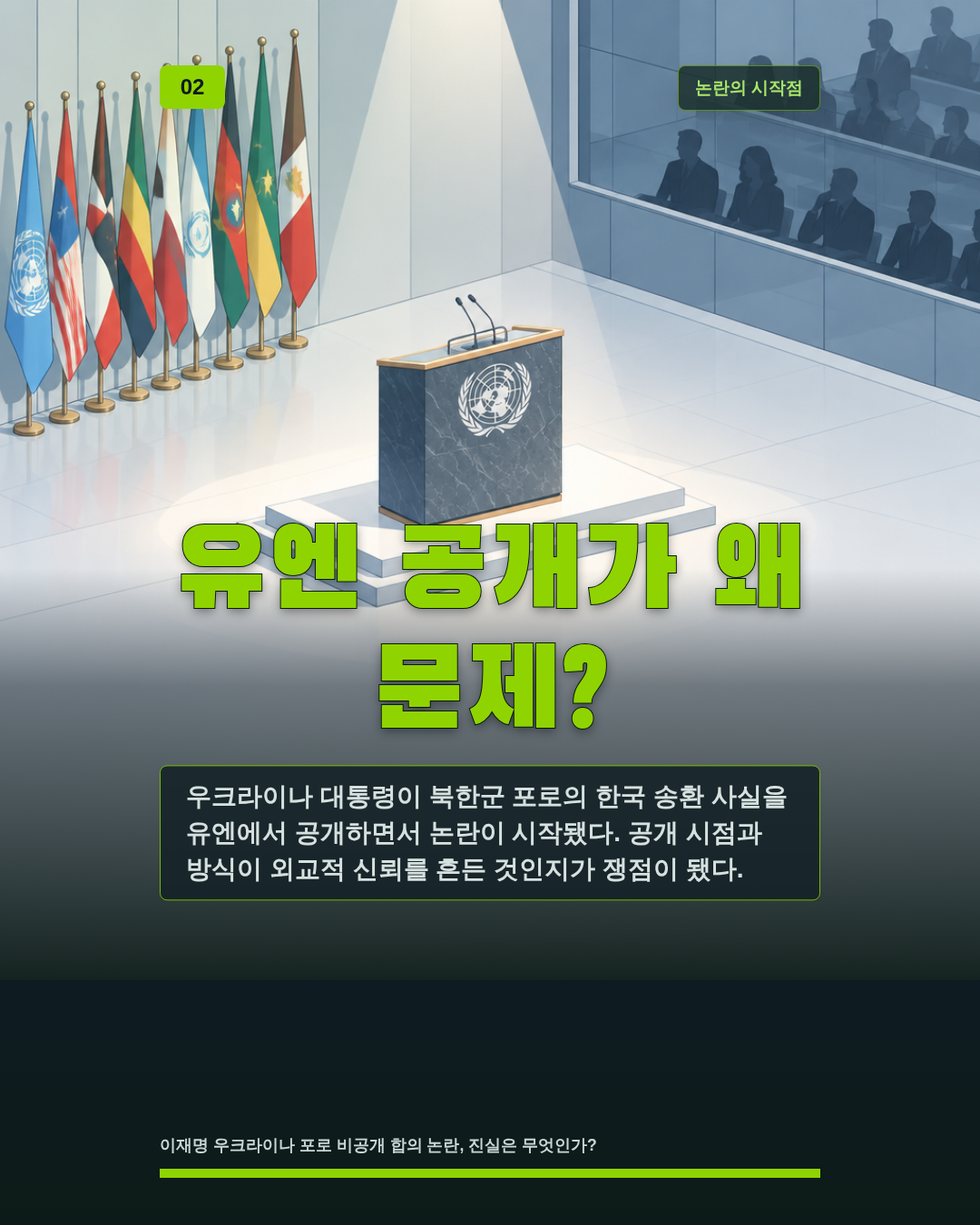 유엔 공개가 왜 문제?