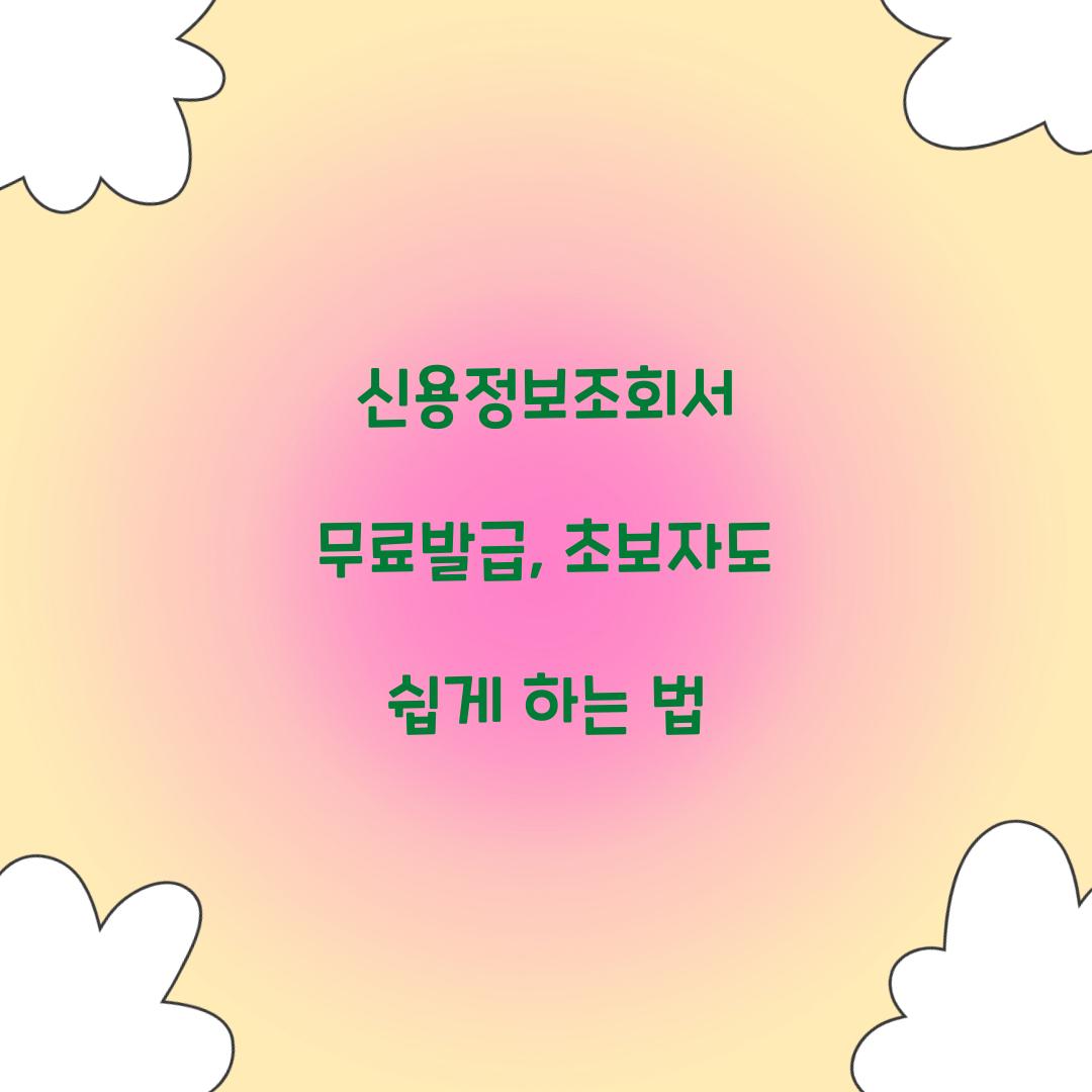 신용정보조회서 무료발급