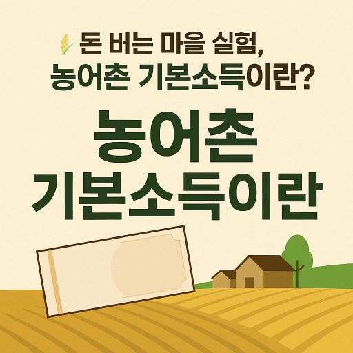 2026년 농어촌 기본소득