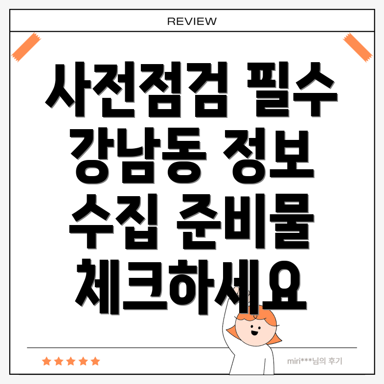 사전점검 비용
