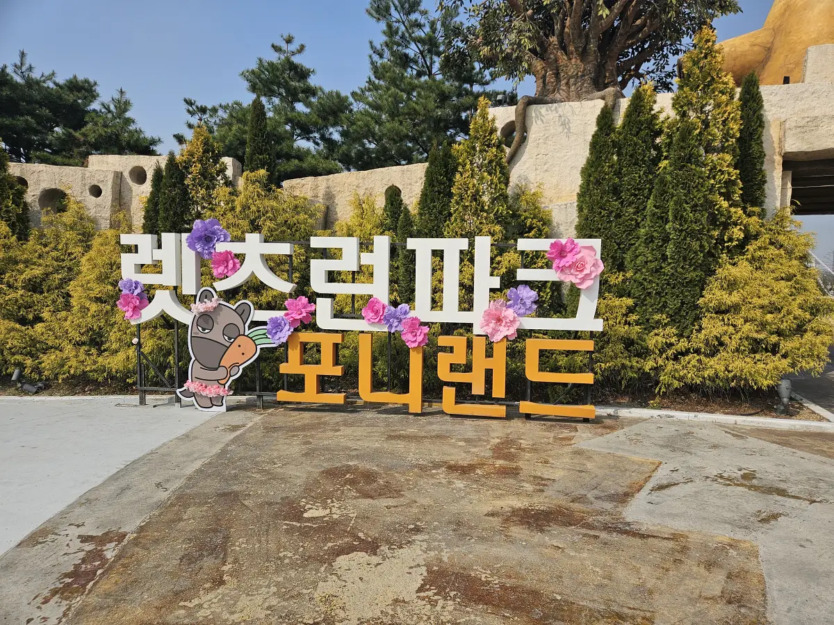포니랜드간판