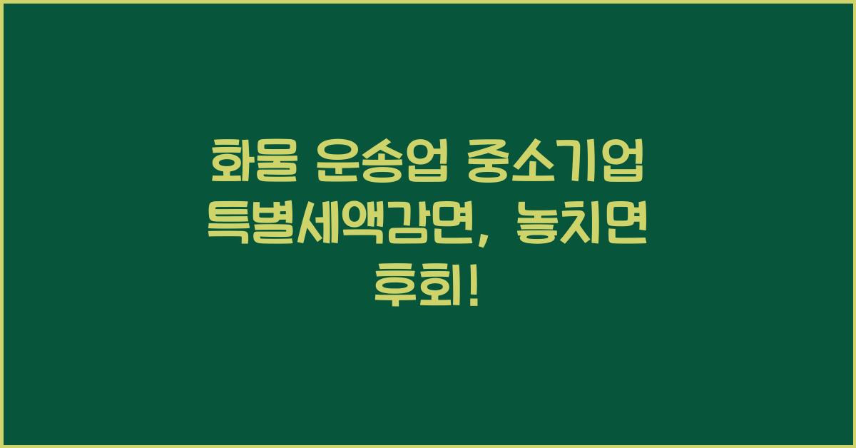 화물 운송업 중소기업 특별세액감면