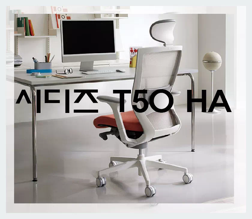시디즈 T50 HA