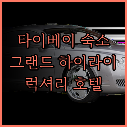 그랜드 하이라이 타이베이.. 럭셔리함