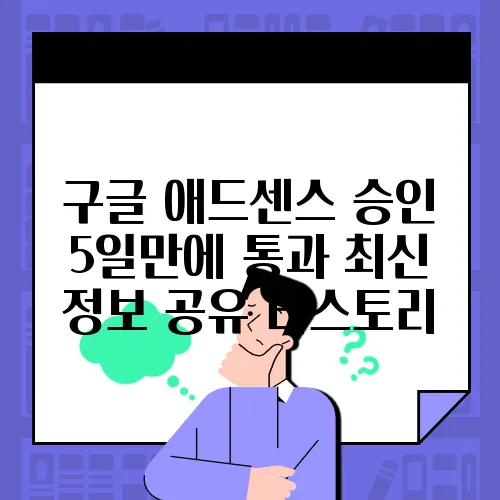 구글 애드센스 승인 5일만에 통과 최신 정보 공유 티스토리