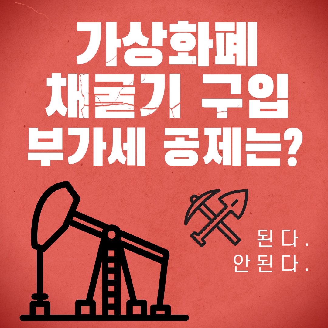 가상화폐 채굴기 구매 부가세공제