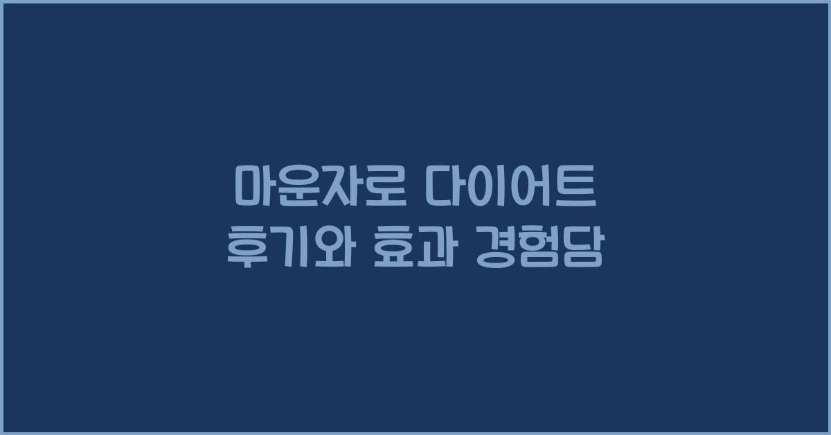 마운자로 다이어트 후기