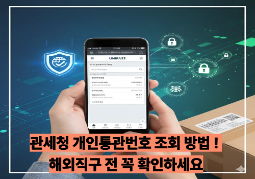 관세청 개인통관번호 조회 방법 ! 해외직구 전 꼭 확인하세요