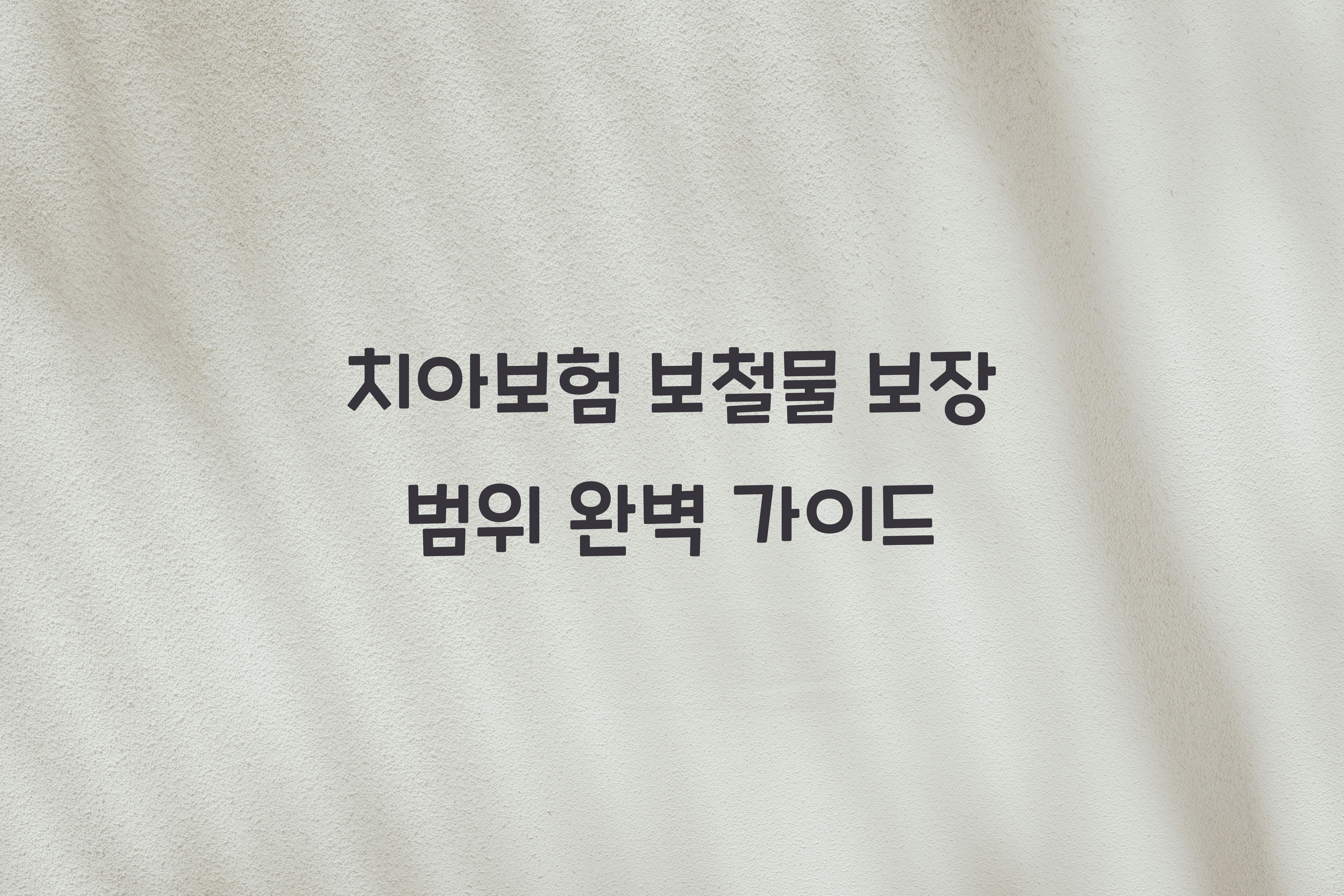 치아보험 보철물 보장 범위