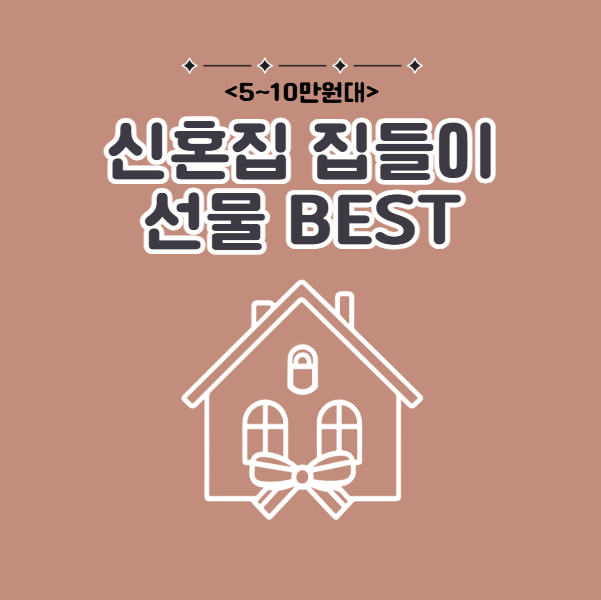 센스있는 신혼집 집들이 선물리스트 5만원 10만원대