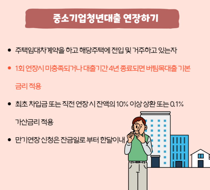 중소기업-청년-전세-대출-연장