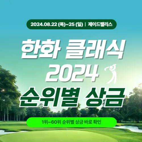 한화 클래식 2024 순위별 상금