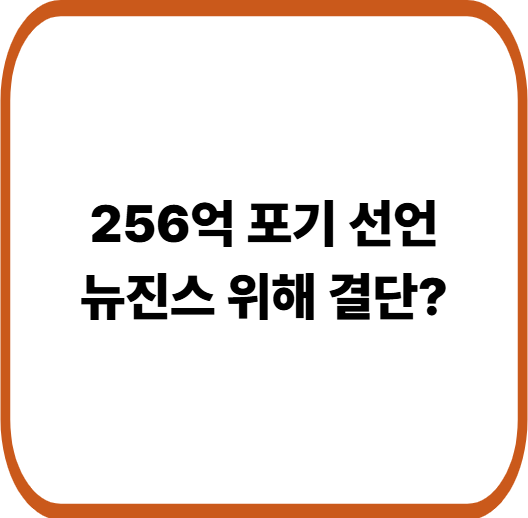 민희진 하이브 1심 승소&hellip;256억 대신 뉴진스 선택한 진짜 이유