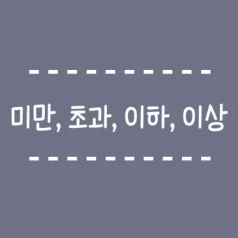 초과 미만 뜻과 이상 이하 반대말 정리_3