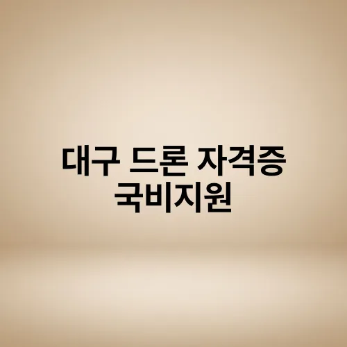 대구 드론 자격증 국비지원